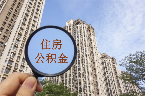 兴安盟辞职可以取住房公积金吗（我辞职了可以提取住房公积金吗）