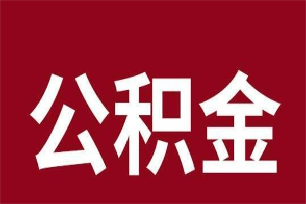 兴安盟封存以后提公积金怎么（封存怎么提取公积金）