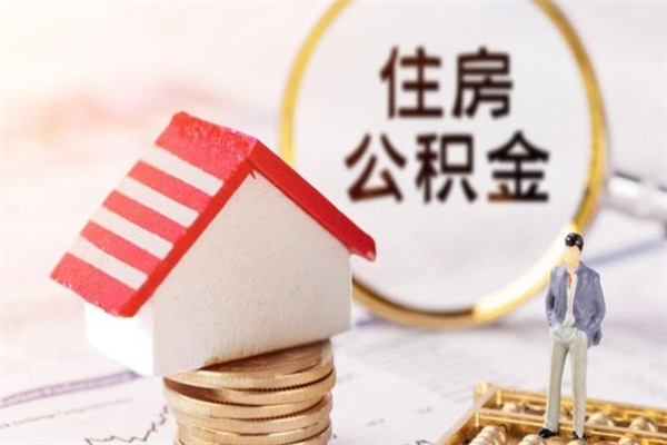 兴安盟房屋公积金离职后怎么取出来（住房公积金离职后怎样提取）