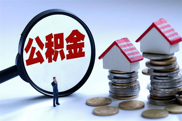 兴安盟公积金辞职能全部取出来吗（住房公积金辞职了可以全部取出来吗）