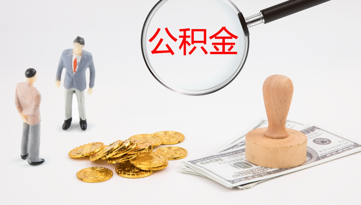 兴安盟公积金封存了怎么取出来（公积金封存了要怎么提取）