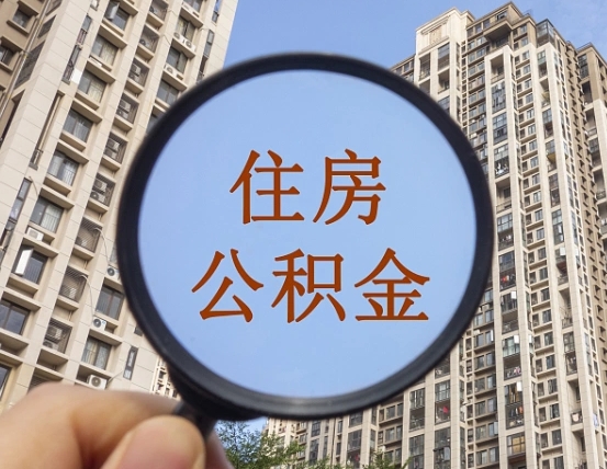 兴安盟个人住房公积金怎么取出条件（住房公积金个人怎么提取需要满足哪些条件）