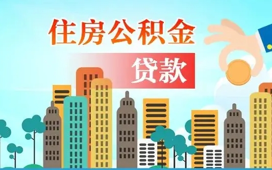 兴安盟在职人员住房公积金怎么取（在职人员公积金提取流程）