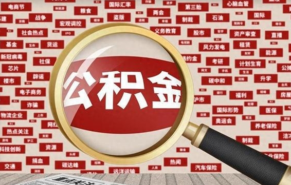 兴安盟怎么把住房在职公积金全部取（在职公积金怎么提取全部）