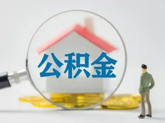 兴安盟离职后怎么能把公积金取出来（离职后怎么把住房公积金取出来）